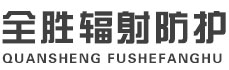 青山全胜辐射防护工程有限公司